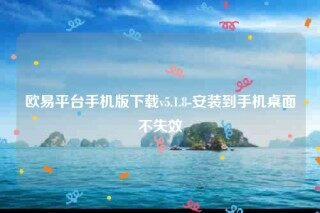 欧意安全吗国内警察能查到实名吗-欧意平台手机版下载v5.1.8